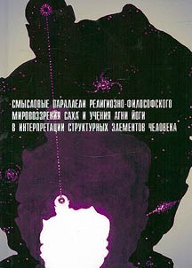 Semantic parallels of the religious and philosophical worldview of Sakha and the teachings of Agni Yoga in the interpretation of the structural elements of man