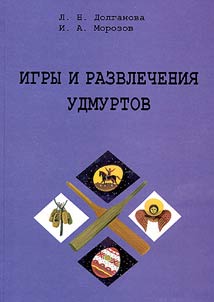 Igry i razvlechenii︠a︡ udmurtov