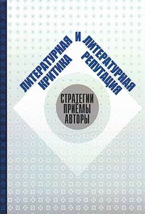 Литературная критика и литературная репутация