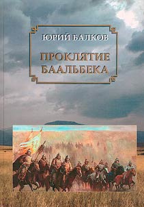 Curse of Baalbek