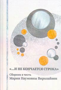 ...I ne konchaetsi︠a︡ stroka