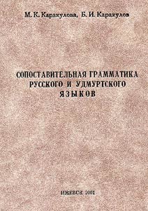 Sopostavitelʹnai︠a︡ grammatika russkogo i udmurtskogo i︠a︡zykov