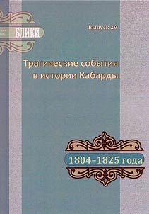 Tragicheskie sobytii︠a︡ v istorii Kabardy. 1804-1825 gg.