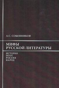 Myths of Russian literature