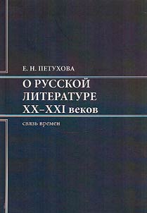 On Russian literature of the XXth-XXIst centuries