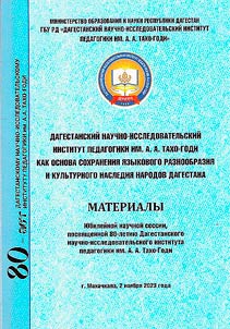 Dagestan Scientific Research Institute of Pedagogy named after A. A. Takho-Godi as a foundation of preserving linguistic diversity and cultural heritage of Dagestan peoples