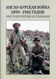Англо-бурская война 1899-1902 годов: опыт и перспективы исследования