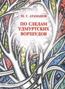 Po sledam udmurtskikh vorshudov