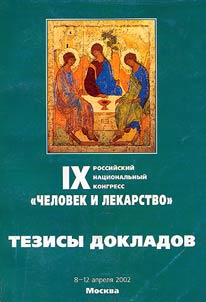 IX Российский национальный конгресс "Человек и лекарство"