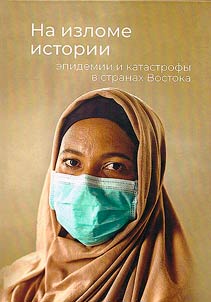 Na izlome istorii: epidemii i katastrofy v stranakh Vostoka