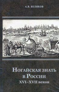 Nogaĭskai︠a︡ znatʹ v Rossii XVI-XVII vekov