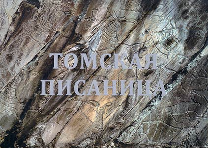 Томская писаница