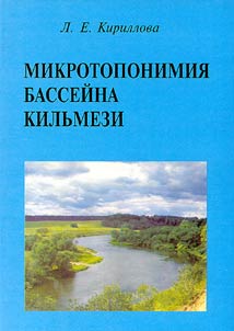 Mikrotoponimii︠a︡ basseĭna Kilʹmezi