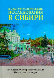 Cultural studies in Siberia: marking the 30th anniversary of the Siberian branch of the Heritage Institute