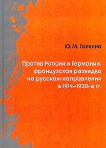 Against Russia and Germany: French intelligence in the Russian direction 1914-1920s