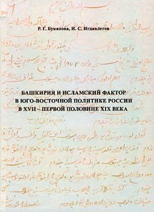 Bashkiria and the Islamic factor in the south-eastern politics of Russia in the 17th - first half of the 19th century
