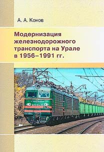 Модернизация железнодорожного транспорта на Урале в 1956-1991 гг.