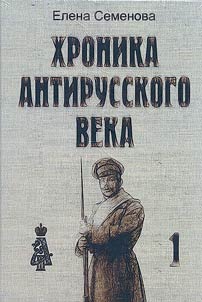 Chronicle of the anti-Russian century