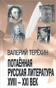 Потаенная русская литература. XVIII - XXI век