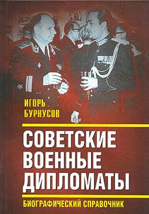 Sovetskie voennye diplomaty