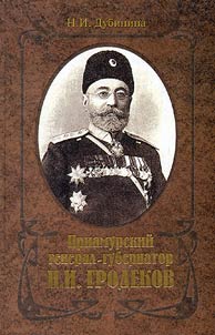 Priamurskiĭ general-gubernator N.I.Grodekov