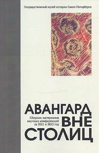 Авангард вне столиц