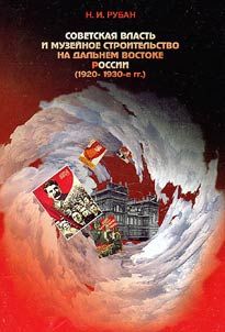 Soviet Authority and Museum Construction on the Far East of Russia (1920 - the 1930s)