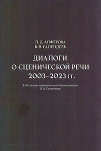 Диалоги о сценической речи: 2003-2023 гг.