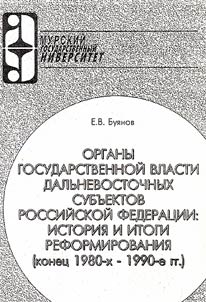 Organy gosudarstvennoĭ vlasti dalʹnevostochnykh subʺektov Rossiĭskoĭ Federat︠s︡ii: istorii︠a︡ i itogi reformirovanii︠a︡ (konet︠s︡ 1980-kh - 1990-e gg.)