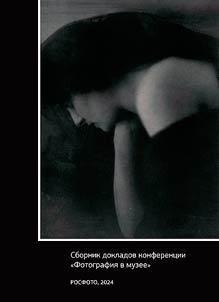 Сборник докладов конференции "Фотография в музее"