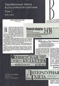 Zarubez︠h︡nyĭ teatr v rossiĭskoĭ kritike. Sbornik stateĭ