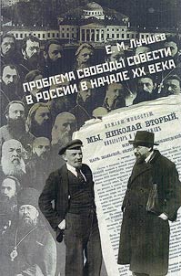 The problem of freedom of conscience in Russia in the early XXth century