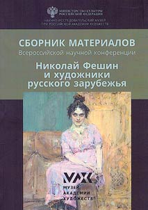 Nikolaĭ Feshin i khudoz︠h︡niki russkogo zarubez︠h︡ʹi︠a︡