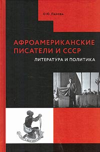 Afroamerikanskie pisateli i SSSR