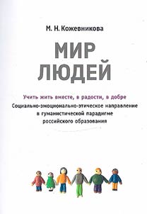 "Мир людей". Учить жить вместе, в радости, в добре. Социально-эмоционально-этическое направление в гуманистической парадигме российского образования