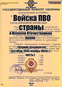 Voĭska PVO strany v Velikoĭ Otechestvennoĭ voĭne. Sbornik dokumentov