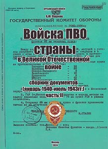 Voĭska PVO strany v Velikoĭ Otechestvennoĭ voĭne. Sbornik dokumentov