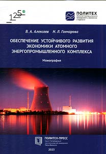 Ensuring sustainable economic development of the nuclear energy-industrial complex
