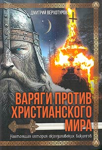 Vari︠a︡gi protiv khristianskogo mira