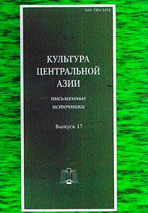 Kulʹtura T︠S︡entralʹnoĭ Azii: pisʹmennye istochniki