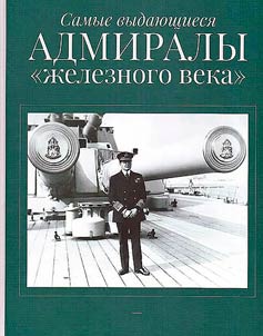 Samye vydai︠u︡shchiesi︠a︡ admiraly "z︠h︡eleznogo veka"