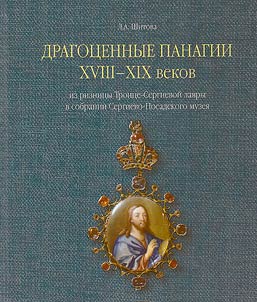 Драгоценные панагии XVIII-XIX веков из ризницы Троице-Сергиевой лавры в собрании Сергиево-Посадского музея