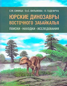 I︠u︡rskie dinozavry Vostochnogo Zabaĭkalʹi︠a︡: poiski, nakhodki, issledovanii︠a︡