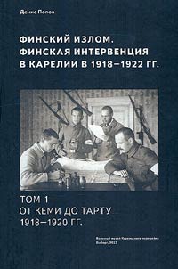 Finnish kink. Finnish intervention in Karelia in 1918-1920