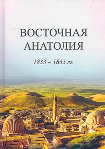 Eastern Anatolia. 1833-1835