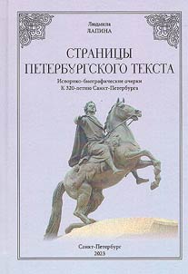 Stranit︠s︡y peterburgskogo teksta: istoriko-biograficheskie ocherki