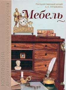 Gosudarstvennyĭ muzeĭ A.S. Pushkina. Kollekt︠s︡ii︠a︡ dekorativno-prikladnogo iskusstva. Mebelʹ