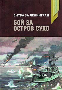 Битва за Ленинград. Бой за остров Сухо