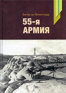 Битва за Ленинград. 55-я армия