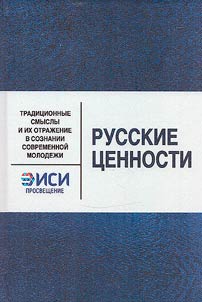 Russkie t︠s︡ennosti